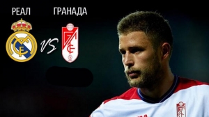 Где смотреть матч "Реал" - "Гранада"