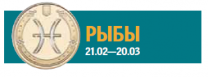 Финансовый гороскоп на февраль: Овнам вернут долги, а Стрельцы переживут энергетический всплеск